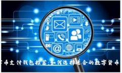 数字币支付钱包推荐：如