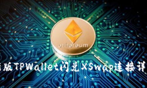 新版TPWallet闪兑XSwap连接详解