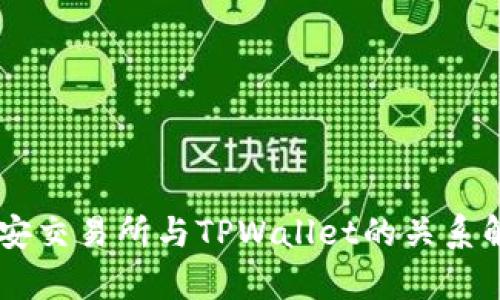 币安交易所与TPWallet的关系解析