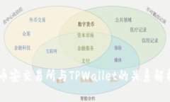 币安交易所与TPWallet的关系