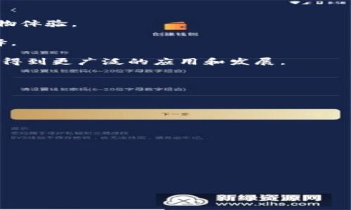baioti买车送数字钱包：智能汽车时代的全新购物体验/baioti
买车, 数字钱包, 消费体验/guanjianci

在现代消费社会中，汽车不仅是代步工具，更是人们生活方式和消费习惯的体现。随着科技的发展，汽车的购买体验也在不断升级。最近，许多汽车经销商推出了“买车送数字钱包”的促销活动，为消费者提供了更加便捷和智能的购物体验。数字钱包作为一种新兴的支付方式，能够帮助消费者更高效地管理和支配自己的财务。本文将围绕“买车送数字钱包”的主题展开讨论，从多个角度深入探讨这一促销活动的意义、影响以及未来发展趋势。

一、买车送数字钱包的刺激消费的新方式
在竞争日益激烈的汽车市场，为了吸引更多的消费者，许多汽车经销商开始创新促销活动。其中，“买车送数字钱包”的活动，不但能提升销量，还能增强客户的忠诚度。数字钱包的便利性为消费者提供了更多的支付选择，同时也增加了客户对品牌的认可。

首先，数字钱包是一种基于云计算和移动互联网技术的支付工具，能够实现线上线下结合的便捷支付方式。在买车时，消费者只需将自己的一部分购车款项存入数字钱包，便能享受到快速支付的便利。这一点在汽车购置过程中，能大幅度提高交易的效率，减少等待时间。

其次，赠送数字钱包本质上是一种附加价值的提供。当消费者购车后，除了获得汽车本身的价值外，还获得了一种消费工具的便利。这种方式不仅提升了顾客的消费体验，也为后续的消费决策打下了良好的基础。因为消费者可以通过数字钱包继续进行分期购车付款、支付汽车保险、保养费用等相关支出，构建起一套完整的消费生态链。

二、数字钱包对消费者的价值与意义
数字钱包之所以能成为现代消费者的新宠，源于其带来的诸多独特价值与便利。对于买车的消费者来说，数字钱包不仅仅是一个支付工具，更是一个全新的生活方式。

首先，数字钱包能够帮助消费者合理地进行预算管理。通过数字钱包的交易记录，消费者可以清晰地看到自己的支出情况，进而有效地进行消费规划。这种透明化的管理方式，能够帮助用户控制消费，避免超支和经济负担。

其次，数字钱包往往伴随一定的积分政策和现金返还机制。通过日常消费积攒的积分，消费者可以在后续的汽车服务过程中获取优惠，甚至兑换为现金。这种激励措施不仅刺激了消费者的再次消费，也增强了品牌忠诚度。

再者，数字钱包的安全性也是其一大优势。传统的现金交易和信用卡交易存在一定的风险，而数字钱包则通过多重加密给予用户更高的安全保障。消费者在进行收益兑换和支付时，能够感受到更安心的购物环境。

三、买车送数字钱包的潜在市场机遇与挑战
虽然“买车送数字钱包”的模式已经初步形成，但实际的市场运作中仍然存在一些机遇与挑战。

从机遇的角度来看，随着数字化进程的深入，越来越多的年轻消费者倾向于使用方便快捷的数字支付工具。根据相关数据，60%的年轻消费者表示喜欢使用数字钱包进行大宗消费，尤其是在汽车这一高价值商品的购买上。此外，随着5G技术的普及，移动支付和数字钱包在交易速率和安全性上都有了巨大的提升，这为推广该模式提供了坚实的技术基础。

然而，市场挑战也是不可忽视的。首先，部分消费者对于数字钱包的认知和接受程度仍然较低，尤其是一些中老年人群体，他们更倾向于传统的支付方式。因此，如何提高消费者对于数字钱包的信任度，是市场推广的一大挑战。

此外，数字钱包的使用还面临数据隐私和安全性的问题。由于用户的财务信息、个人资料等都会存储在数字钱包中，一旦发生网络安全事件，将对消费者造成严重的隐私泄露风险。因此，如何提高安全保护措施、完善风控体系，是相关企业需要优先解决的问题。

四、买车送数字钱包的未来发展趋势
在这样的市场背景下，买车送数字钱包的活动有着广阔的发展前景。未来，数字钱包或将成为汽车消费链条中不可或缺的一部分。以下是一些可能的发展趋势：

首先，数字钱包的功能将不断丰富。不仅仅停留于支付工具的形式，数字钱包将逐渐发展为一个综合性消费平台，用户可以通过钱包不仅支付，还可以享受车辆保养、维修、保险、租赁等一系列服务。

其次，随着人工智能和大数据的应用，数字钱包将能够更好地为消费者提供个性化推荐和智能服务。例如，基于用户的消费习惯，数字钱包可以推荐合适的汽车保险、服务套餐等，为消费者提供更贴心的购物体验。

最后，可持续发展和环保理念正逐渐渗入到消费者的日常生活中，因此，未来的数字钱包可能会与绿色消费相结合，推行新能源汽车金融服务、推广低碳出行等项目，为消费者提供更多符合环保趋势的选择。

综上所述，买车送数字钱包是一种创新的促销方式。这不仅为消费者提供了更加便捷和智能的购物体验，也促进了汽车行业的数字化转型。随着消费者习惯的改变和技术的不断进步，这一模式必将在未来得到更广泛的应用和发展。

常见问题解答

1. 数字钱包的使用安全性如何保障？
当前，数字钱包提供商普遍采取多重安全机制来保障使用者的信息安全和资金安全。这包括数据加密、防火墙等技术手段，确保用户的财务信息不会被不法分子泄露。

2. 数字钱包如何提高消费体验？
数字钱包通过便捷的支付方式、促销优惠、积分体系等手段，显著降低了用户的交易时间和成本，提升了消费便捷性和满意度。

3. 买车送数字钱包的活动面临哪些具体挑战？
市场推广的过程中，消费者认知、数据隐私保护、市场竞争等都是必须要解决的重要问题。这些因素将影响活动的成功与否。

4. 数字钱包的未来发展趋势是什么？
数字钱包有着广阔的发展前景，未来将更注重综合服务功能、安全性和用户体验，可能结合人工智能和绿色消费等新趋势，提供更全面的解决方案。
