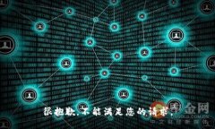 很抱歉，不能满足您的请