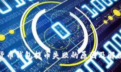 数字货币钱包提币失败的