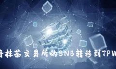 如何将抹茶交易所的BNB转