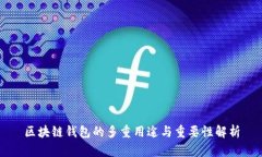 区块链钱包的多重用途与