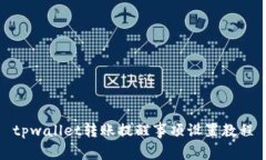 tpwallet转账提醒事项设置教
