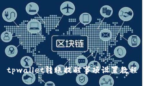 tpwallet转账提醒事项设置教程