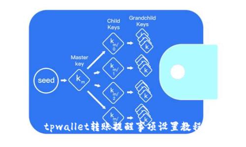 tpwallet转账提醒事项设置教程