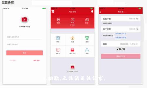 很抱歉，无法满足该请求。