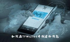 如何在TPWallet中创建冷钱包
