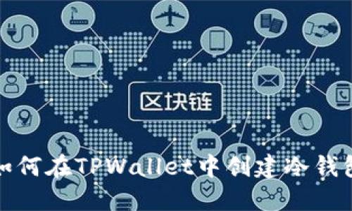 如何在TPWallet中创建冷钱包