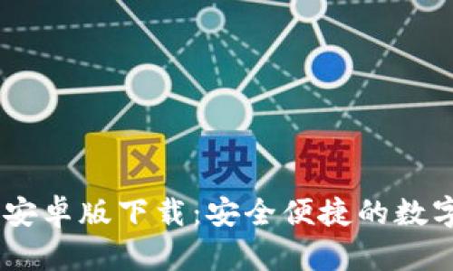 TPWallet App安卓版下载：安全便捷的数字资产管理工具
