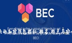全球最大的加密钱包揭秘