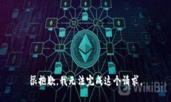 很抱歉，我无法完成这个