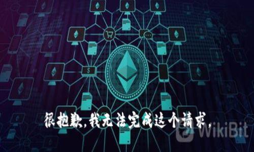 很抱歉，我无法完成这个请求。