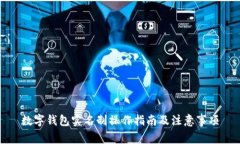 数字钱包实名制操作指南