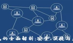   数字钱包的全面解析：安