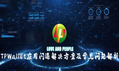 TPWallet应用闪退解决方案及常见问题解析