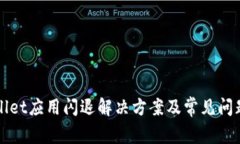 TPWallet应用闪退解决方案及
