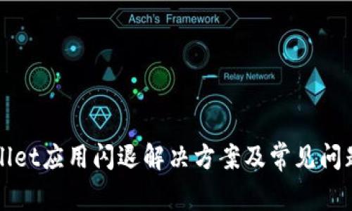 TPWallet应用闪退解决方案及常见问题解析