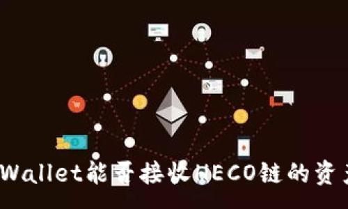 :
TPWallet能否接收HECO链的资产？