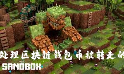 如何处理区块链钱包币被转走的问题