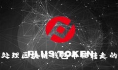 如何处理区块链钱包币被