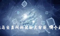 TPWallet与交易所的优缺点分