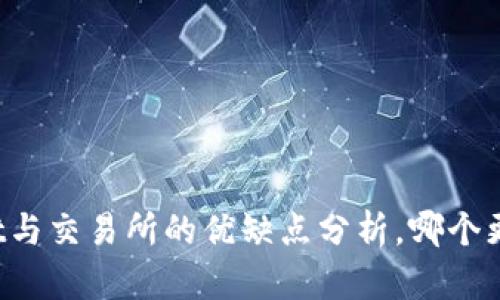 TPWallet与交易所的优缺点分析，哪个更适合你？