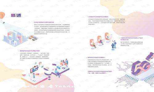 如何查看TokenPocket授权信息