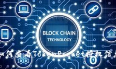 如何查看TokenPocket授权信息