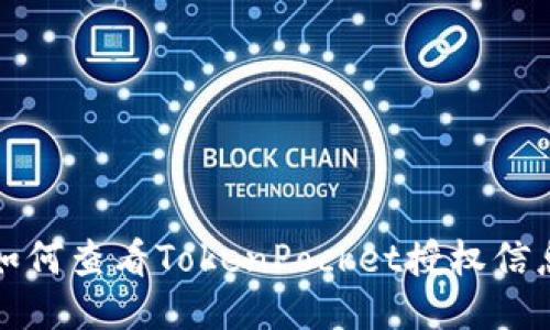 如何查看TokenPocket授权信息