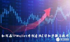 如何在TPWallet中创建池？详