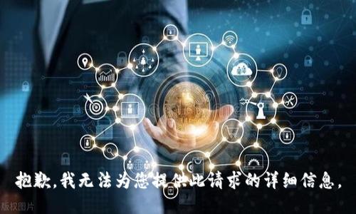 抱歉，我无法为您提供此请求的详细信息。