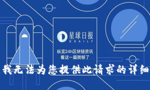 抱歉，我无法为您提供此请求的详细信息。