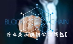 什么是区块链公信钱包？