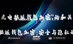 关于＂神经元电脑版钱包
