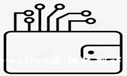 tpwallet密钥机制详解