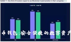 IM数字货币钱包：安全便捷