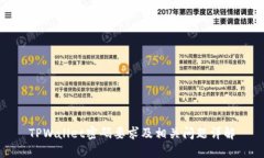 TPWallet密码要求及相关问题
