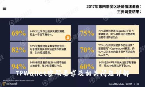 TPWallet密码要求及相关问题详解