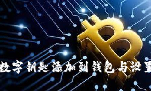 如何将苹果数字钥匙添加到钱包与设置密码的方法