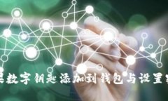如何将苹果数字钥匙添加