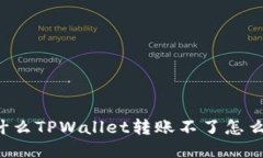 为什么TPWallet转账不了怎么