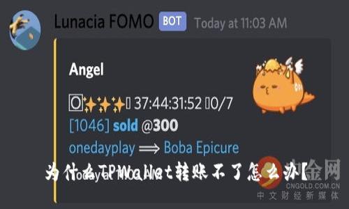 为什么TPWallet转账不了怎么办？
