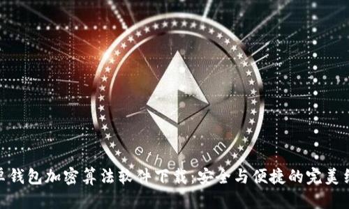 安卓钱包加密算法软件下载：安全与便捷的完美结合