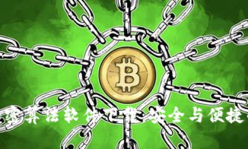 安卓钱包加密算法软件下载：安全与便捷的完美结合