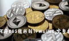 如何将EOS转移到TPWallet：完
