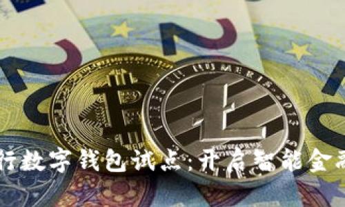 兴业银行数字钱包试点：开启智能金融新篇章