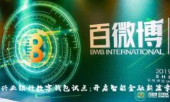 兴业银行数字钱包试点：